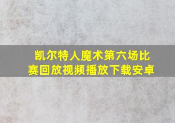 凯尔特人魔术第六场比赛回放视频播放下载安卓