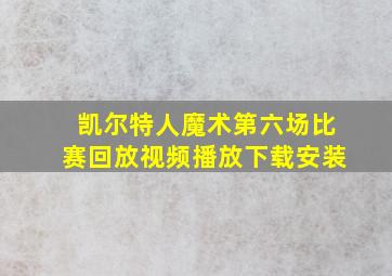 凯尔特人魔术第六场比赛回放视频播放下载安装