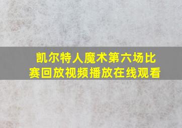 凯尔特人魔术第六场比赛回放视频播放在线观看