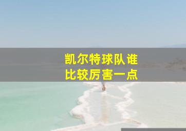 凯尔特球队谁比较厉害一点