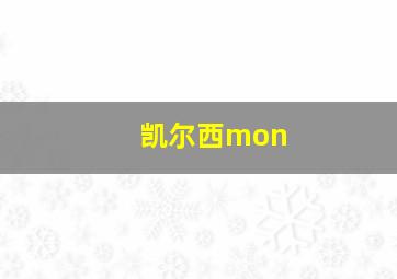 凯尔西mon