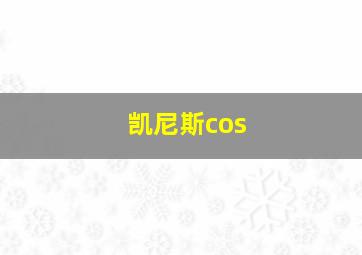 凯尼斯cos