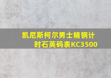 凯尼斯柯尔男士精钢计时石英码表KC3500