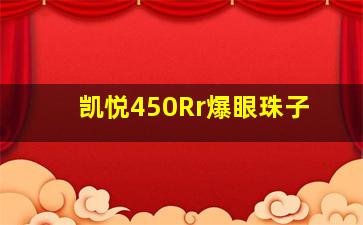 凯悦450Rr爆眼珠子