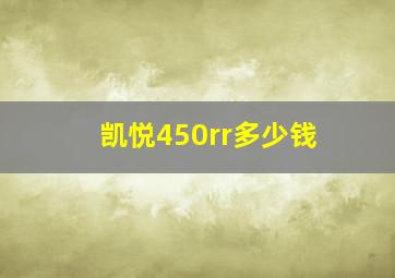 凯悦450rr多少钱