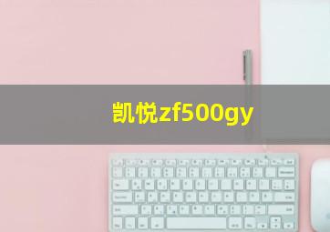 凯悦zf500gy