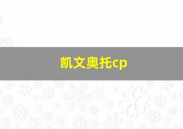 凯文奥托cp