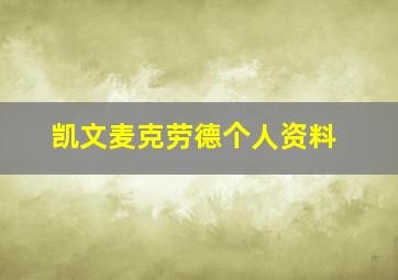 凯文麦克劳德个人资料