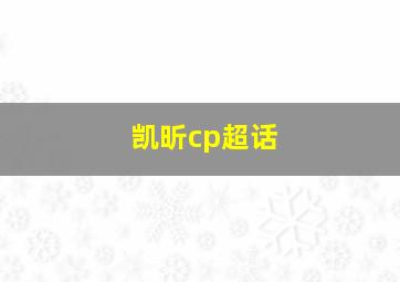 凯昕cp超话