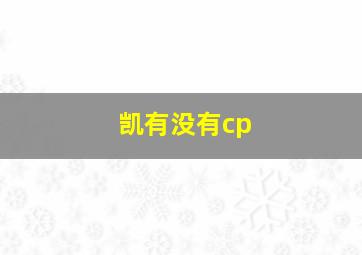 凯有没有cp