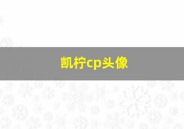 凯柠cp头像