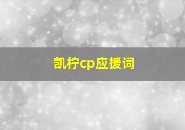 凯柠cp应援词