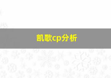 凯歌cp分析