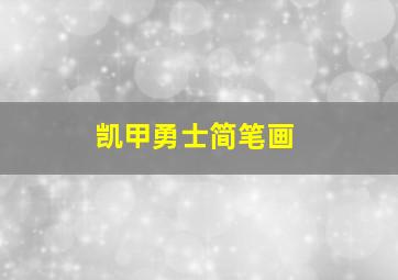 凯甲勇士简笔画