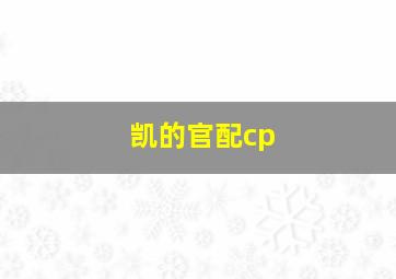 凯的官配cp