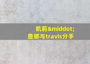 凯莉·詹娜与travis分手