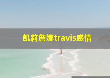 凯莉詹娜travis感情