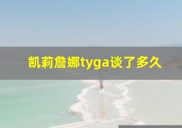 凯莉詹娜tyga谈了多久