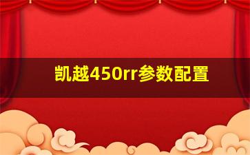 凯越450rr参数配置