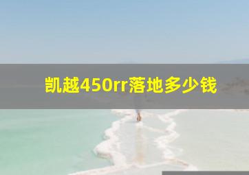 凯越450rr落地多少钱