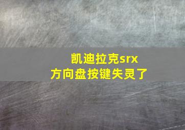 凯迪拉克srx方向盘按键失灵了