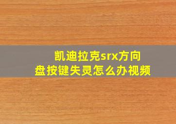 凯迪拉克srx方向盘按键失灵怎么办视频