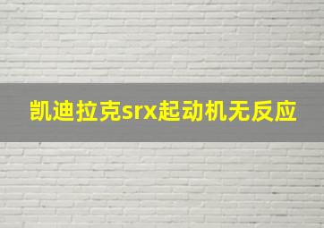 凯迪拉克srx起动机无反应