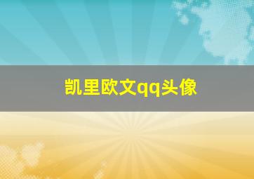 凯里欧文qq头像