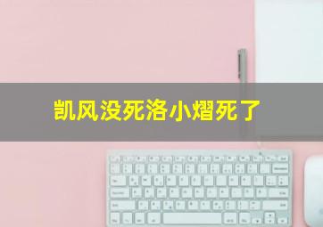 凯风没死洛小熠死了