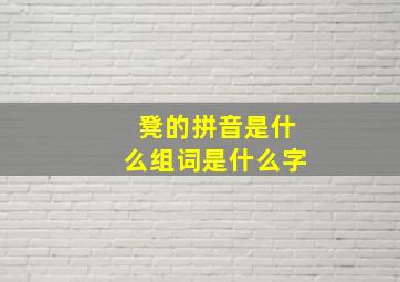 凳的拼音是什么组词是什么字