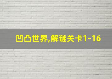 凹凸世界,解谜关卡1-16