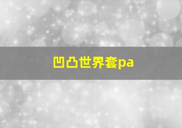 凹凸世界套pa