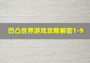 凹凸世界游戏攻略解密1-9