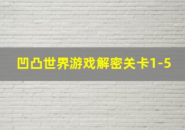 凹凸世界游戏解密关卡1-5