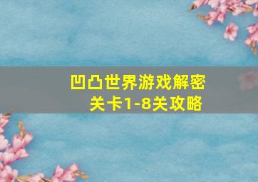 凹凸世界游戏解密关卡1-8关攻略