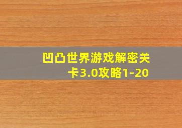 凹凸世界游戏解密关卡3.0攻略1-20