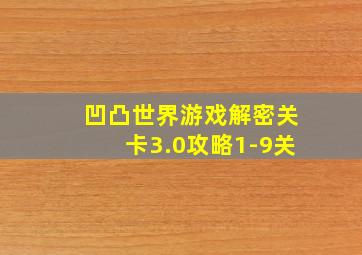 凹凸世界游戏解密关卡3.0攻略1-9关