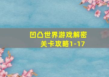 凹凸世界游戏解密关卡攻略1-17