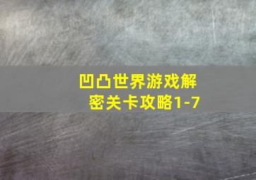 凹凸世界游戏解密关卡攻略1-7