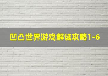 凹凸世界游戏解谜攻略1-6