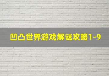 凹凸世界游戏解谜攻略1-9