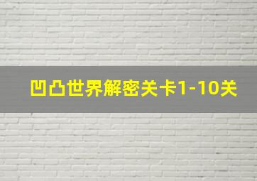 凹凸世界解密关卡1-10关