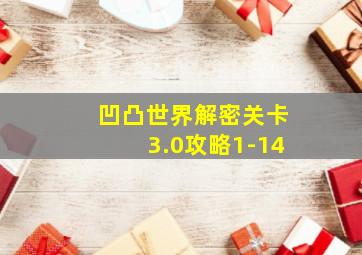 凹凸世界解密关卡3.0攻略1-14