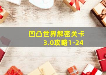 凹凸世界解密关卡3.0攻略1-24