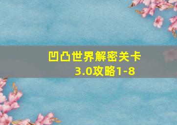 凹凸世界解密关卡3.0攻略1-8