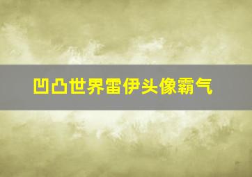 凹凸世界雷伊头像霸气