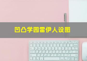 凹凸学园雷伊人设图