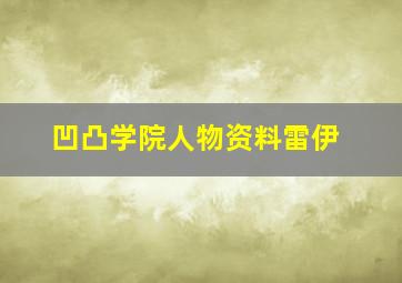 凹凸学院人物资料雷伊