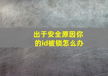 出于安全原因你的id被锁怎么办