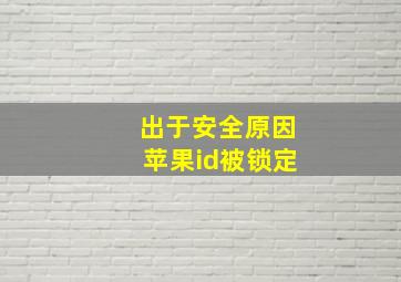 出于安全原因苹果id被锁定